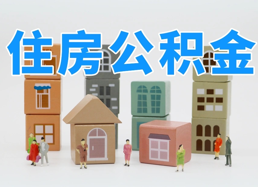 新疆公积金（公积金查询）