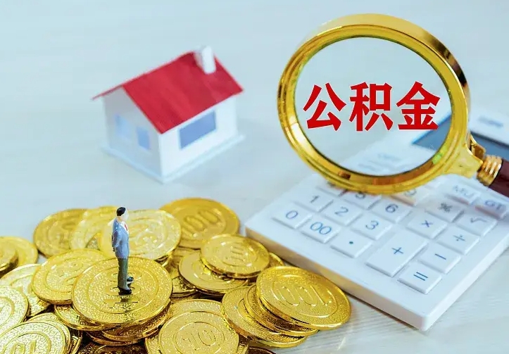 新疆公积金封存取（公积金封存咋取）