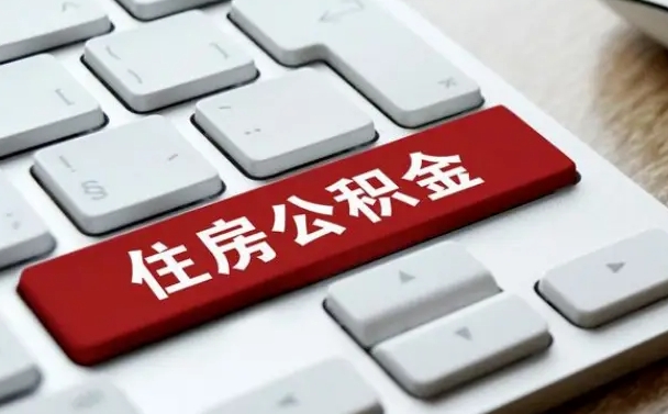 新疆网上帮忙提取公积金是真的吗（网上找人提取房屋公积金会被骗吗）
